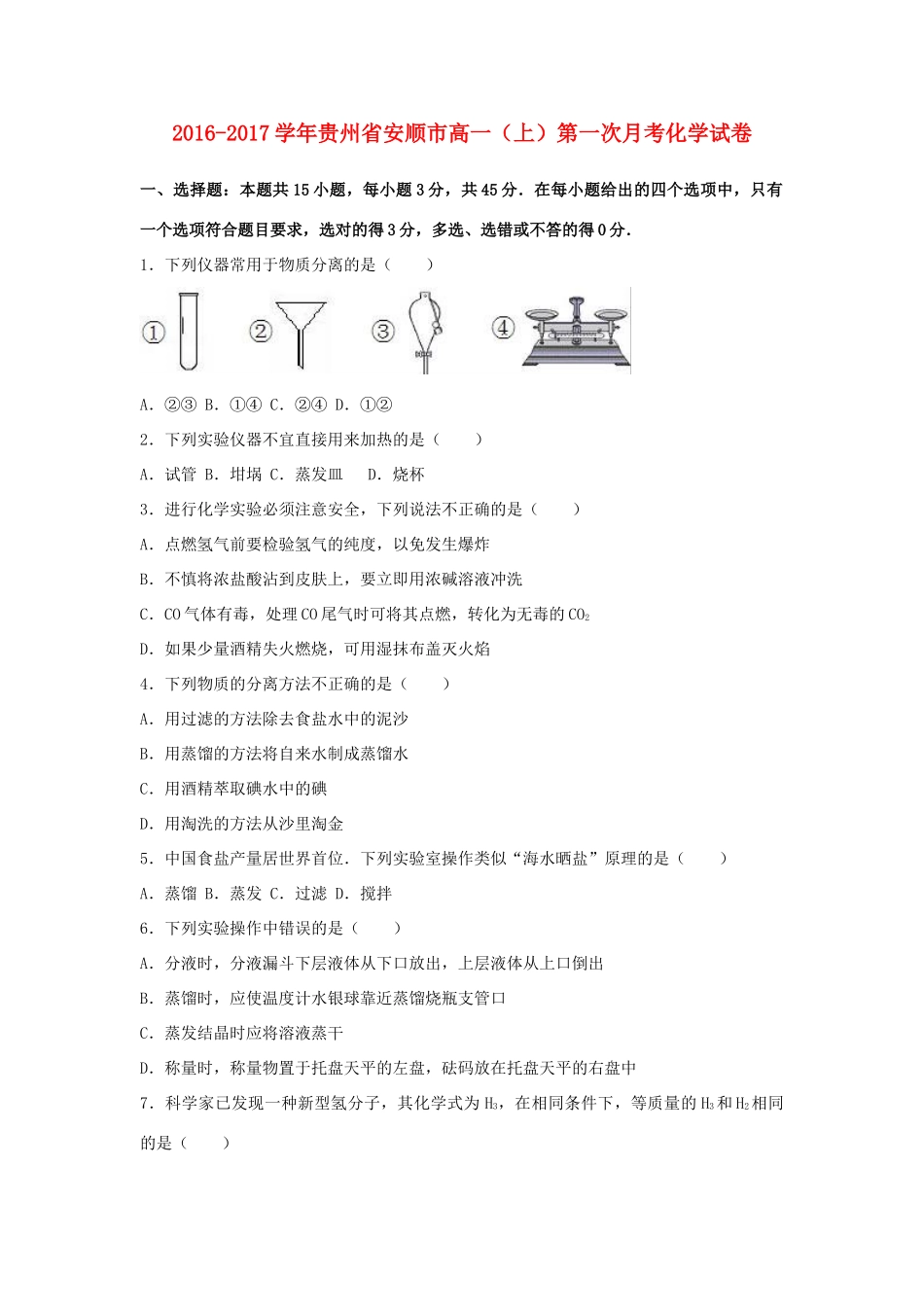 贵州省安顺市高一化学上学期第一次月考试卷（含解析）-人教版高一全册化学试题_第1页