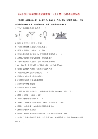 贵州省安顺市高一化学上学期第一次月考试卷（含解析）-人教版高一全册化学试题