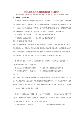 高考历史押题精粹试题（全国卷）-人教版高三全册历史试题