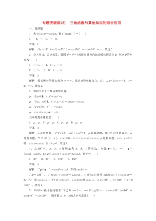高考数学刷题首选卷 专题突破练（3）三角函数与其他知识的综合应用（理）（含解析）-人教版高三全册数学试题