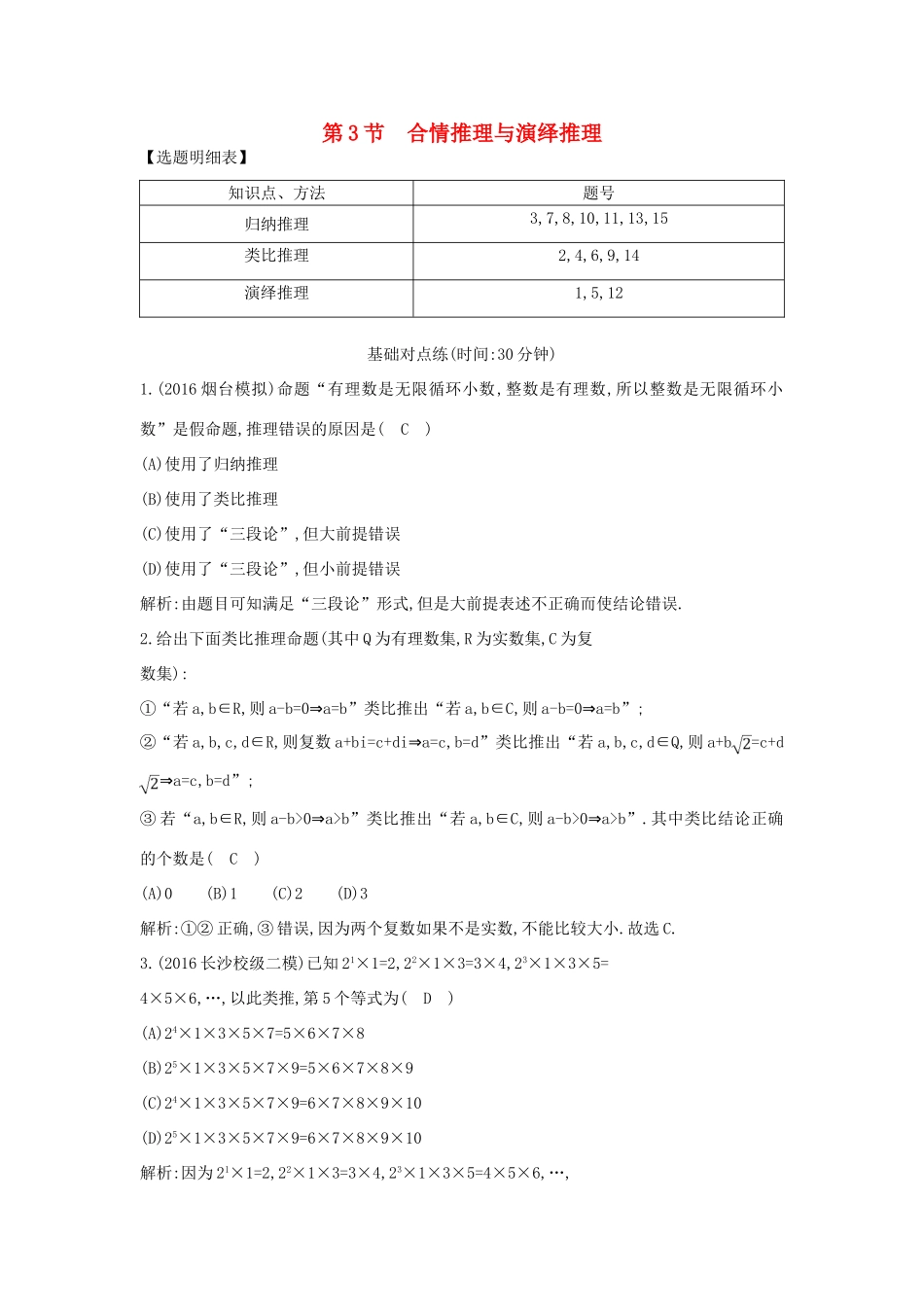 （普通班）高三数学一轮复习 第十二篇 复数、算法、推理与证明 第3节 合情推理与演绎推理基础对点练 理-人教版高三全册数学试题_第1页