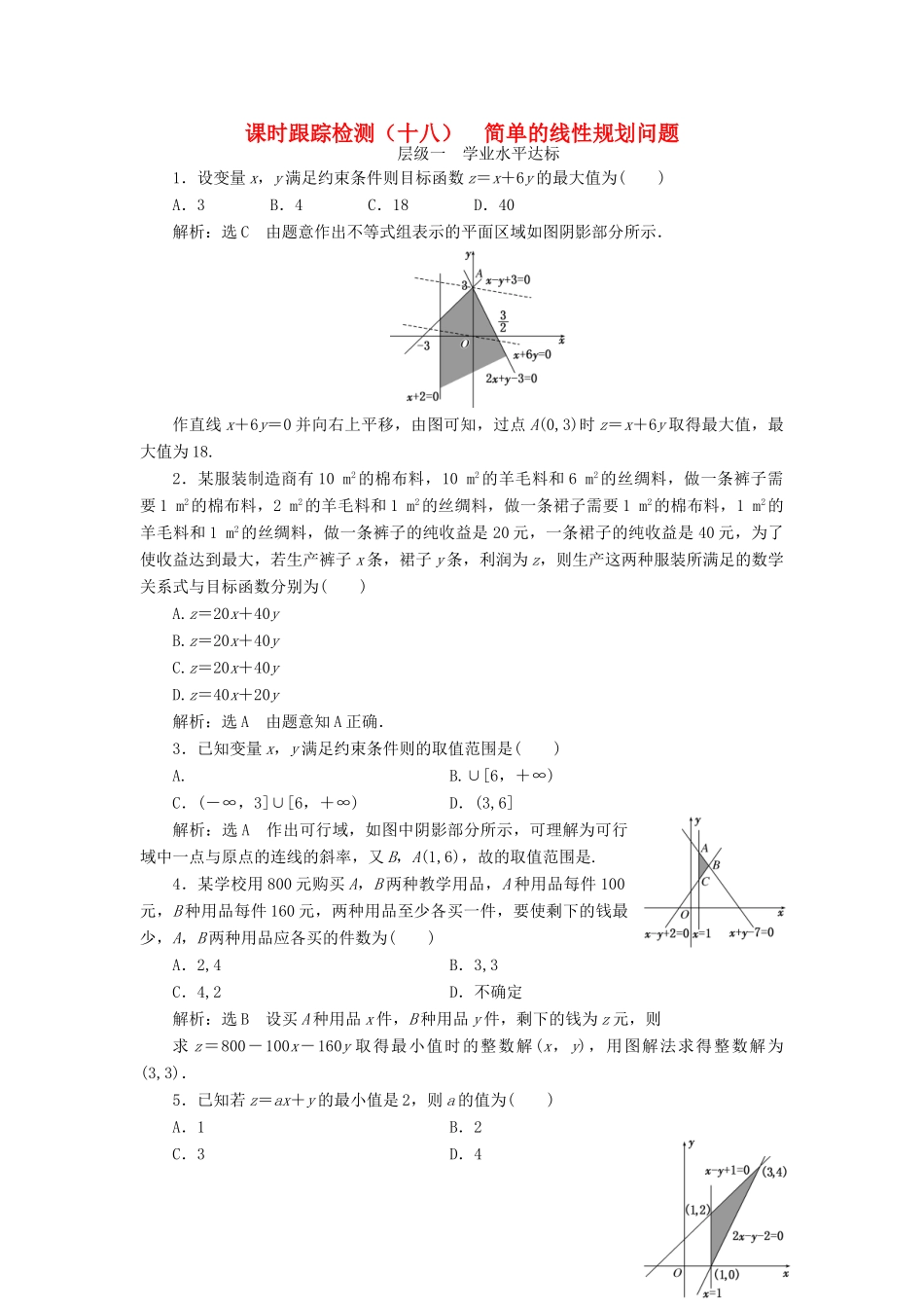 高中数学 课时跟踪检测（十八）简单的线性规划问题 新人教A版必修5-新人教A版高一必修5数学试题_第1页