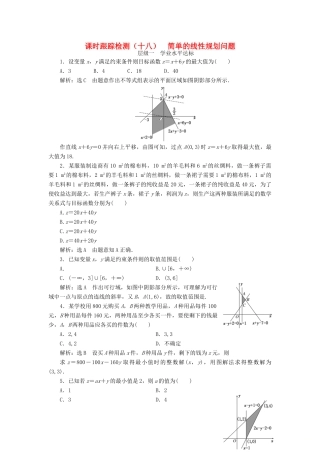高中数学 课时跟踪检测（十八）简单的线性规划问题 新人教A版必修5-新人教A版高一必修5数学试题