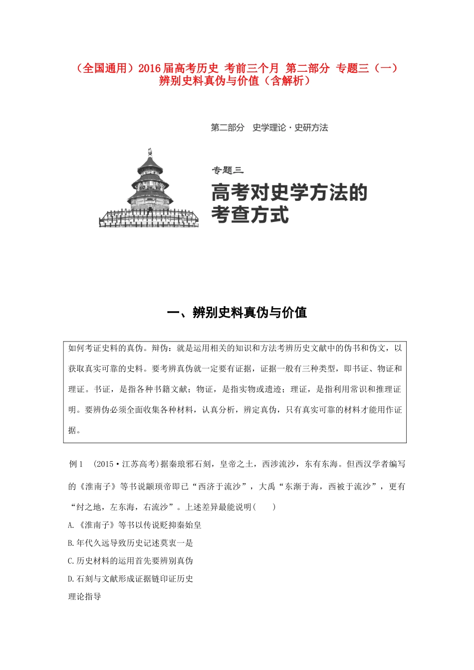 （全国通用）高考历史 考前三个月 第二部分 专题三（一）辨别史料真伪与价值（含解析）-人教版高三全册历史试题_第1页