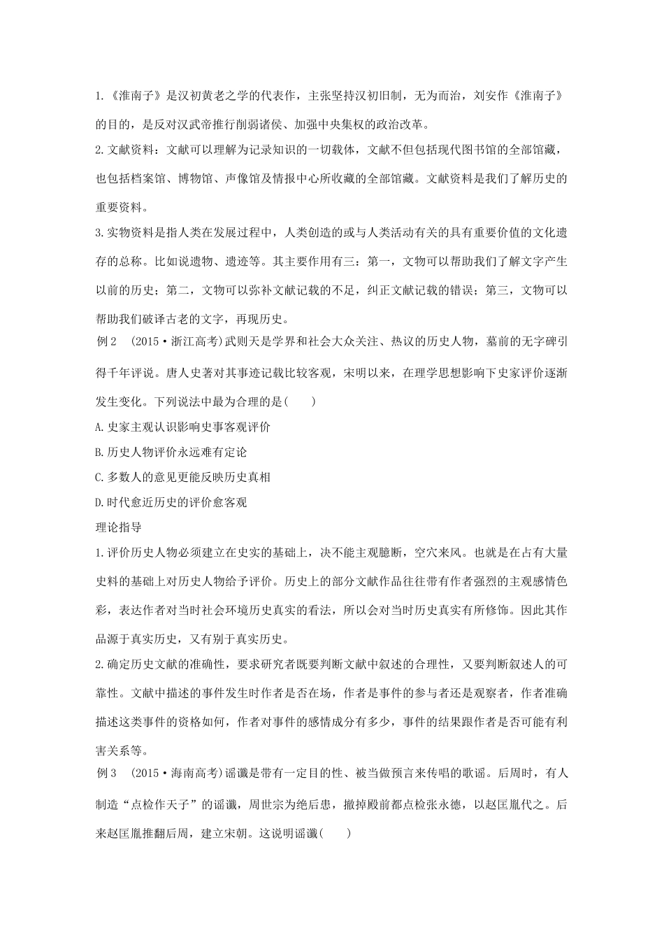 （全国通用）高考历史 考前三个月 第二部分 专题三（一）辨别史料真伪与价值（含解析）-人教版高三全册历史试题_第2页