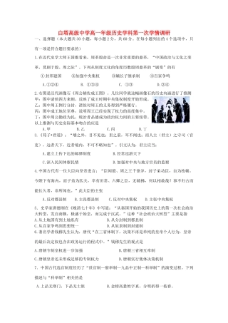 江苏省白塔高级中学11-12学年高一历史上学期第一次学情测试试题新人教版