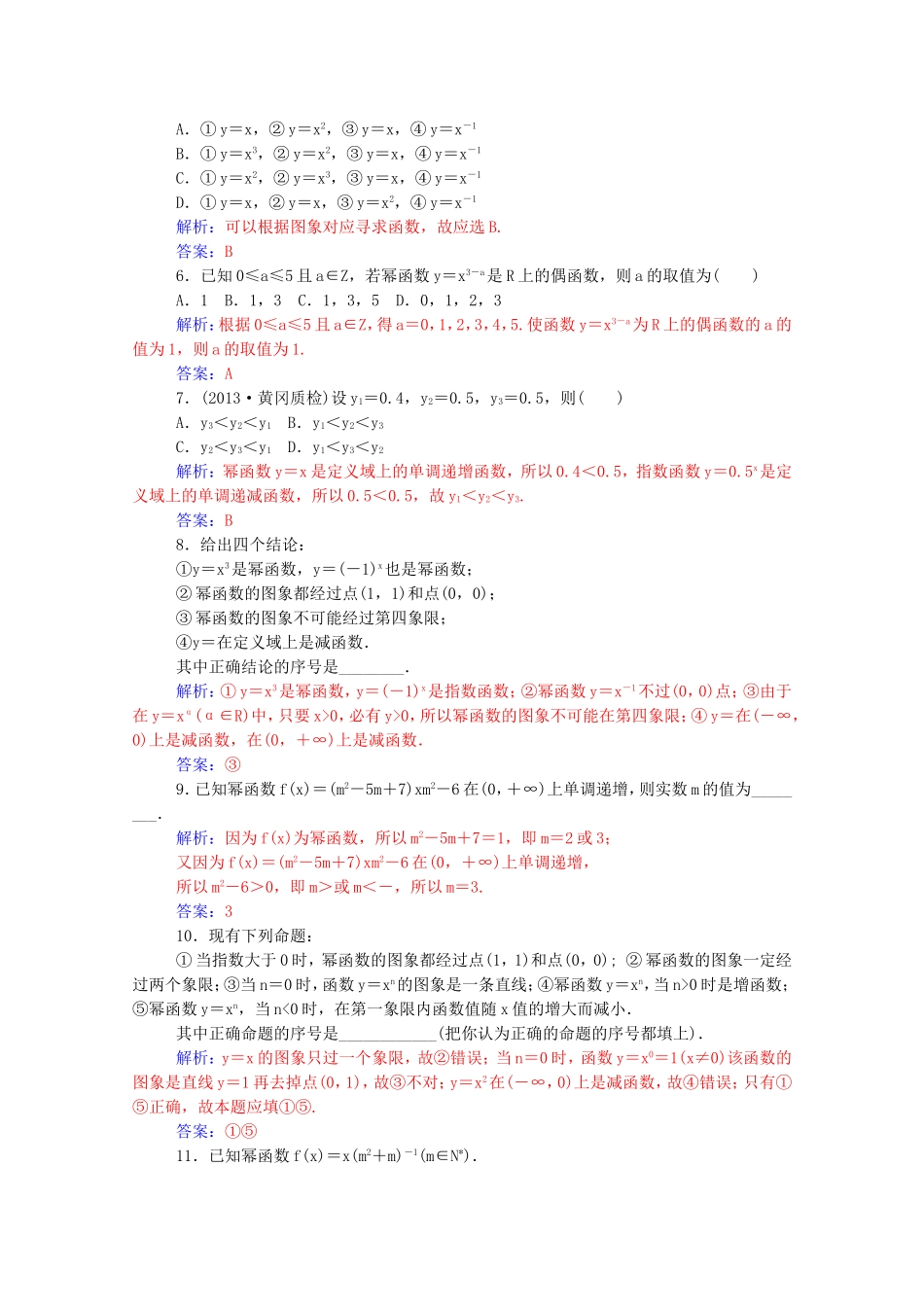 高考数学一轮复习 第二章 第七节 反比例函数与幂函数课时作业 文（含解析）-人教版高三全册数学试题_第2页