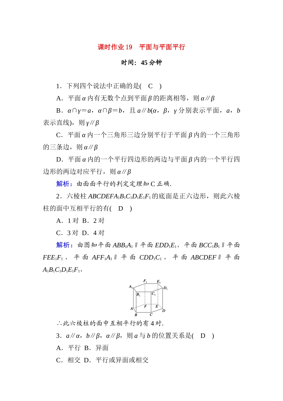 高中数学 课时作业19 第十一章 立体几何 11.3.3 平面与平面平行（含解析）新人教B版必修第四册-新人教B版高一第四册数学试题_第1页