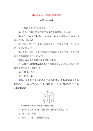 高中数学 课时作业19 第十一章 立体几何 11.3.3 平面与平面平行（含解析）新人教B版必修第四册-新人教B版高一第四册数学试题