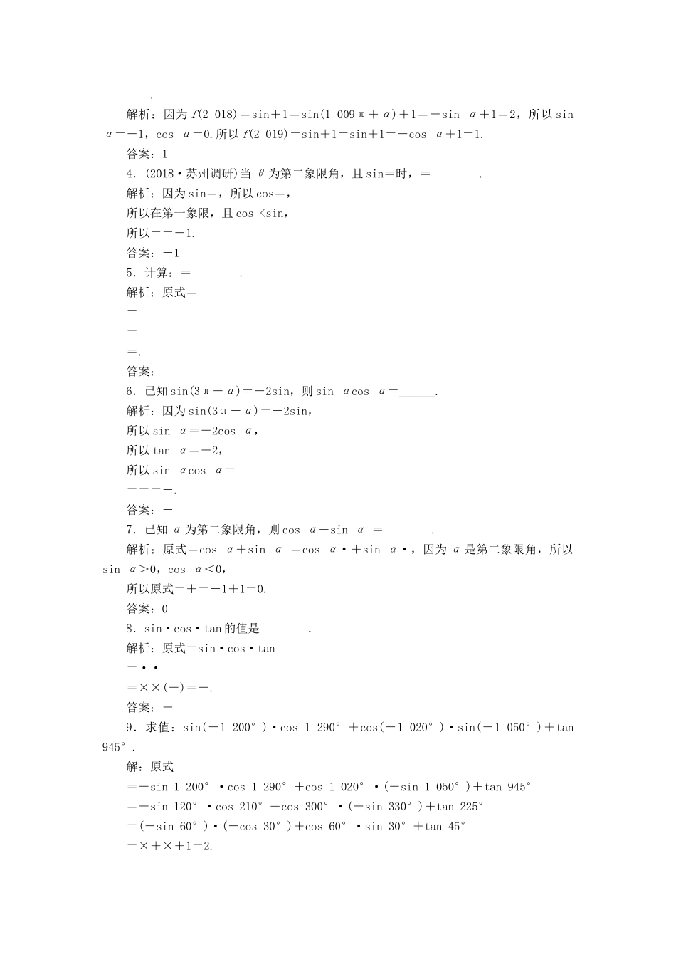 （江苏专版）高考数学一轮复习 第四章 三角函数、解三角形 课时跟踪检测（十七）同角三角函数的基本关系与诱导公式 文-人教版高三全册数学试题_第2页