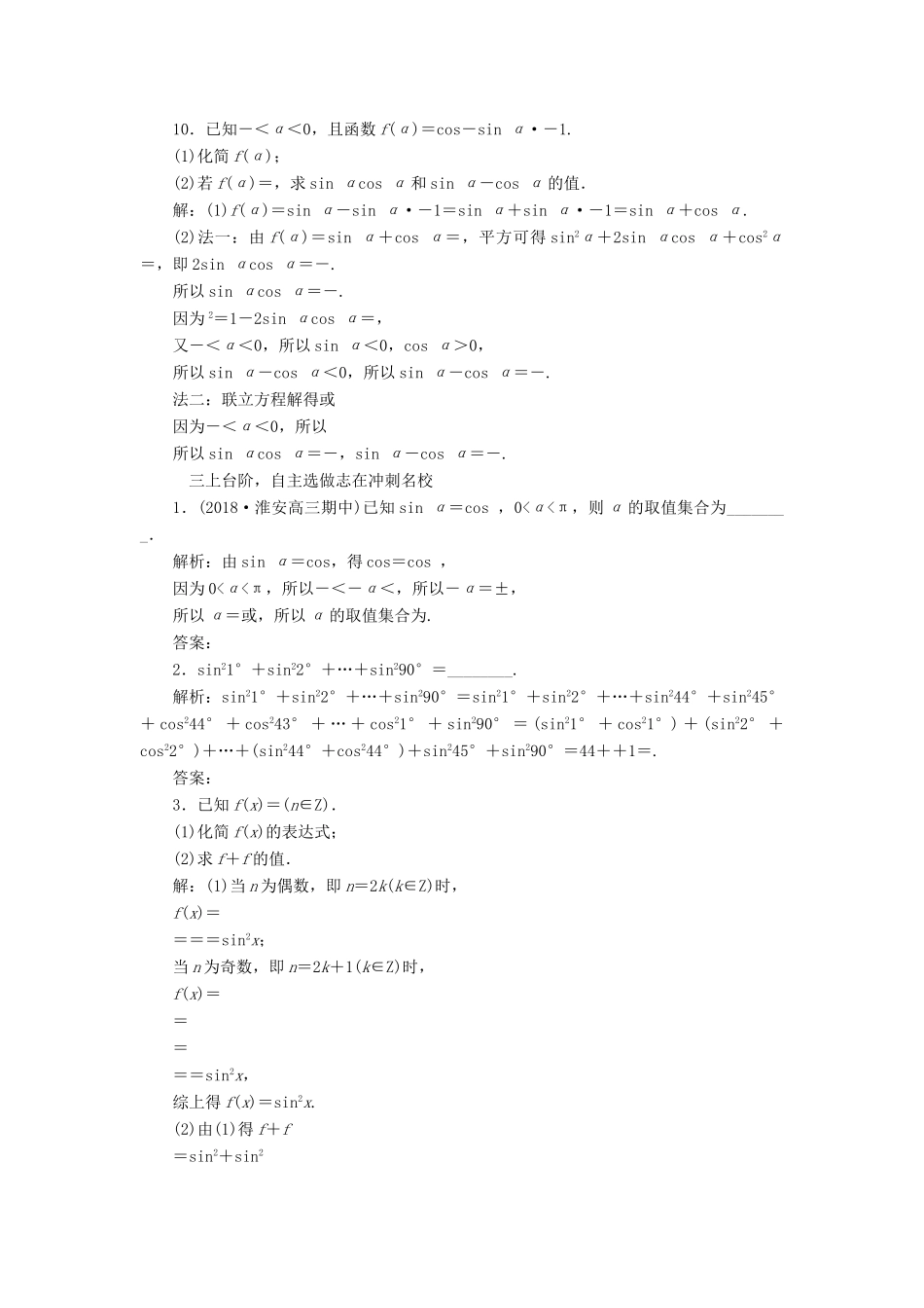 （江苏专版）高考数学一轮复习 第四章 三角函数、解三角形 课时跟踪检测（十七）同角三角函数的基本关系与诱导公式 文-人教版高三全册数学试题_第3页