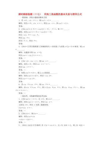 （江苏专版）高考数学一轮复习 第四章 三角函数、解三角形 课时跟踪检测（十七）同角三角函数的基本关系与诱导公式 文-人教版高三全册数学试题