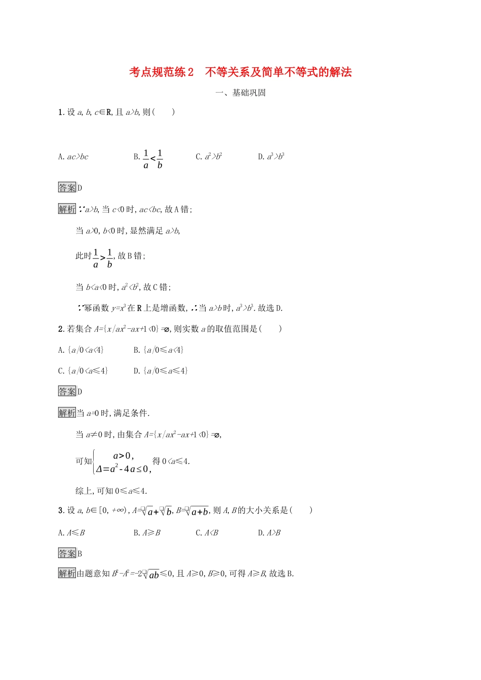 广西高考数学一轮复习 考点规范练2 不等关系及简单不等式的解法 文-人教版高三全册数学试题_第1页