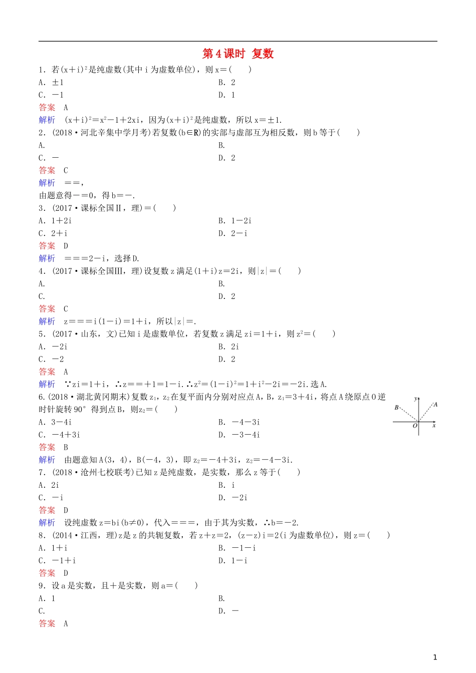 高考数学一轮复习 第5章 平面向量与复数 第4课时 复数练习 理-人教版高三全册数学试题_第1页