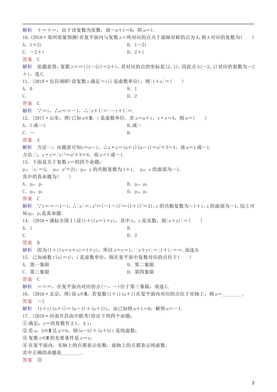 高考数学一轮复习 第5章 平面向量与复数 第4课时 复数练习 理-人教版高三全册数学试题_第2页