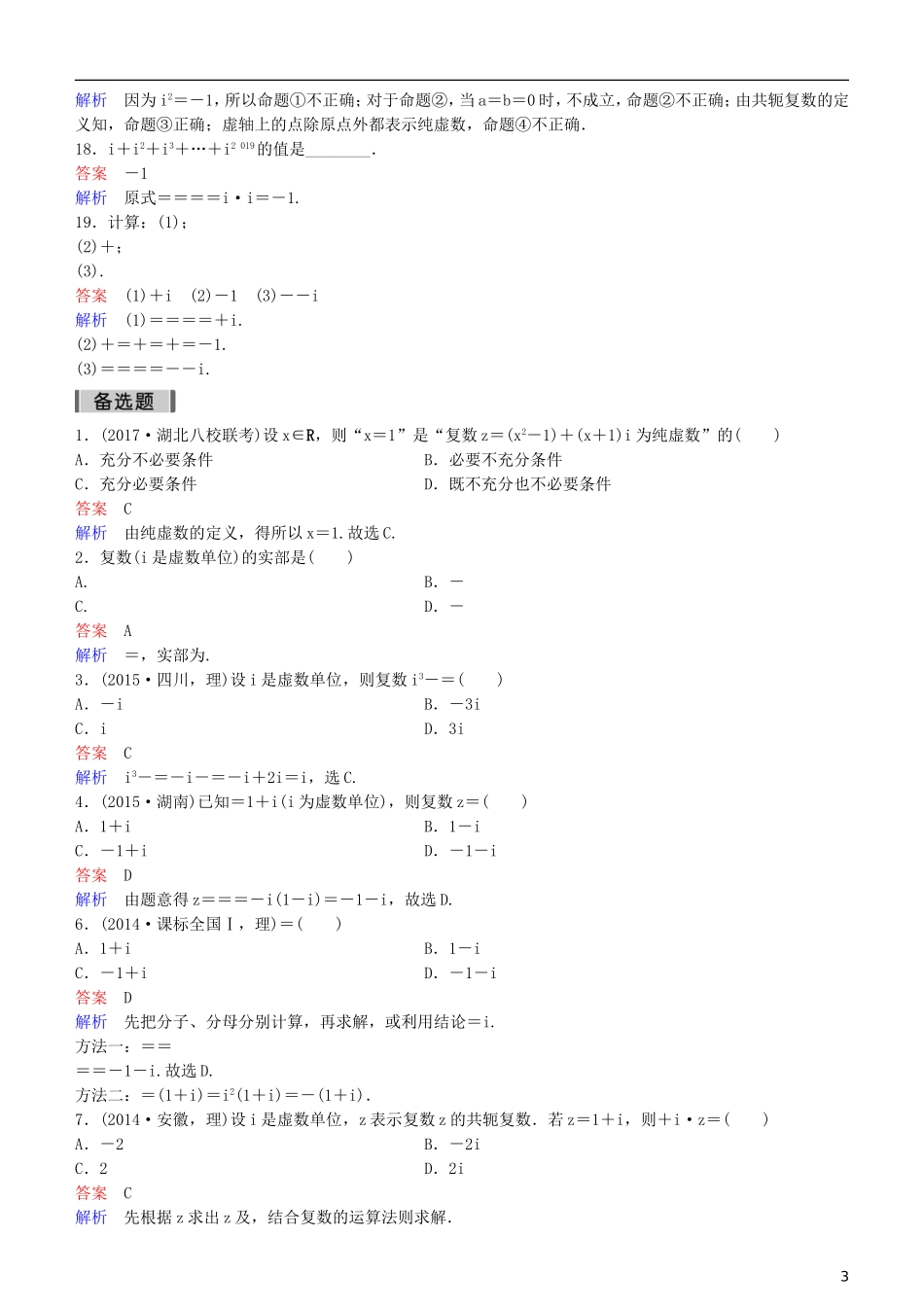 高考数学一轮复习 第5章 平面向量与复数 第4课时 复数练习 理-人教版高三全册数学试题_第3页