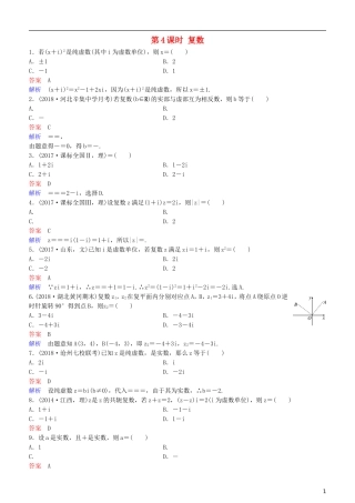 高考数学一轮复习 第5章 平面向量与复数 第4课时 复数练习 理-人教版高三全册数学试题