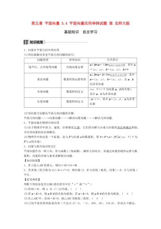 高考数学大一轮复习 第五章 平面向量 5.4 平面向量应用举例试题 理 北师大版-北师大版高三全册数学试题