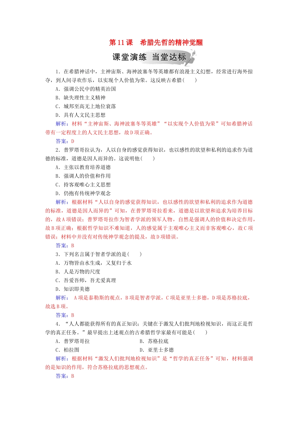 高中历史 第三单元 从人文精神之源到科学理性 第11课 希腊先哲的精神觉醒习题 岳麓版必修3-岳麓版高一必修3历史试题_第1页