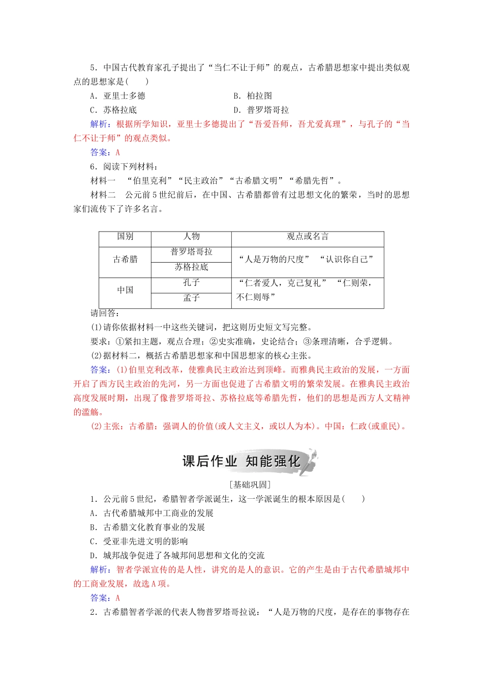 高中历史 第三单元 从人文精神之源到科学理性 第11课 希腊先哲的精神觉醒习题 岳麓版必修3-岳麓版高一必修3历史试题_第2页