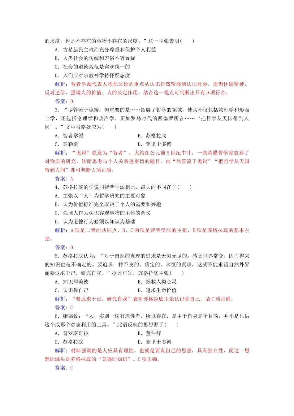 高中历史 第三单元 从人文精神之源到科学理性 第11课 希腊先哲的精神觉醒习题 岳麓版必修3-岳麓版高一必修3历史试题_第3页