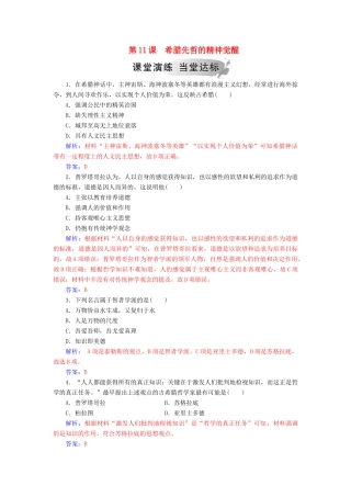 高中历史 第三单元 从人文精神之源到科学理性 第11课 希腊先哲的精神觉醒习题 岳麓版必修3-岳麓版高一必修3历史试题