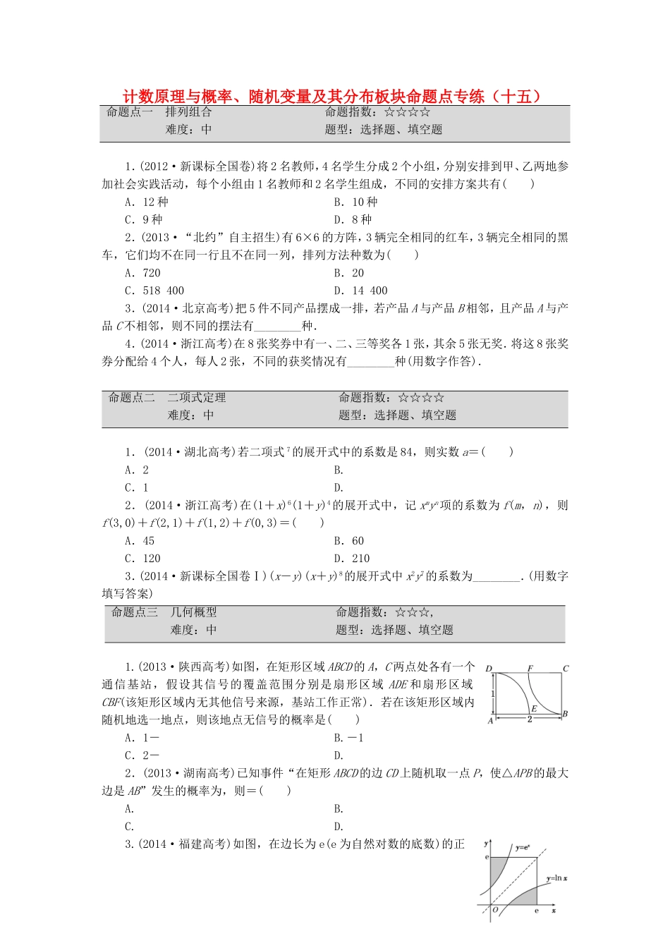 （新课标）高考数学大一轮复习 计数原理与概率、随机变量及其分布板块命题点专练（十五）理（含解析）-人教版高三全册数学试题_第1页