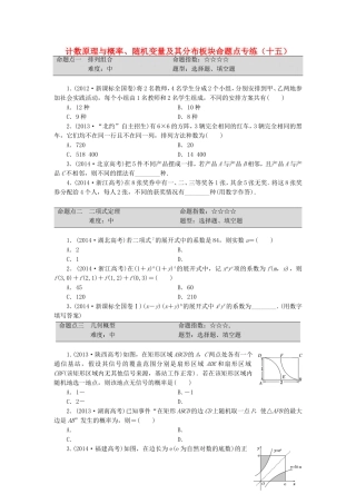 （新课标）高考数学大一轮复习 计数原理与概率、随机变量及其分布板块命题点专练（十五）理（含解析）-人教版高三全册数学试题