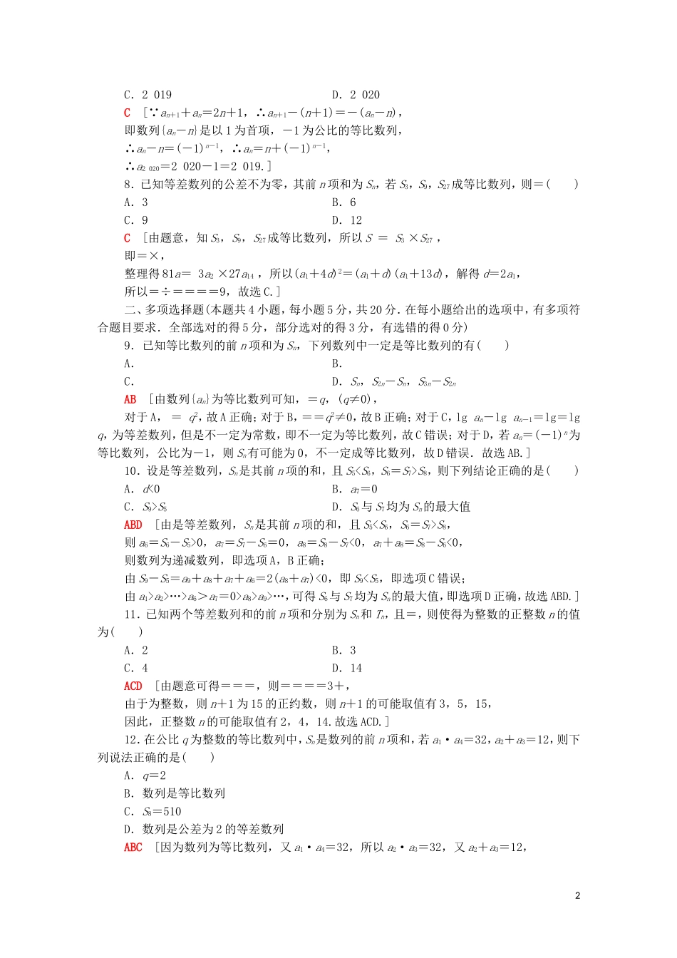 高中数学 第四章 数列章末综合测评课时分层作业（含解析）新人教A版选择性必修第二册-新人教A版高二第二册数学试题_第2页