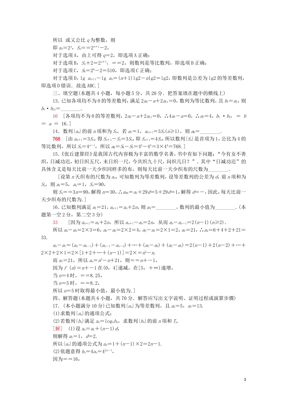 高中数学 第四章 数列章末综合测评课时分层作业（含解析）新人教A版选择性必修第二册-新人教A版高二第二册数学试题_第3页