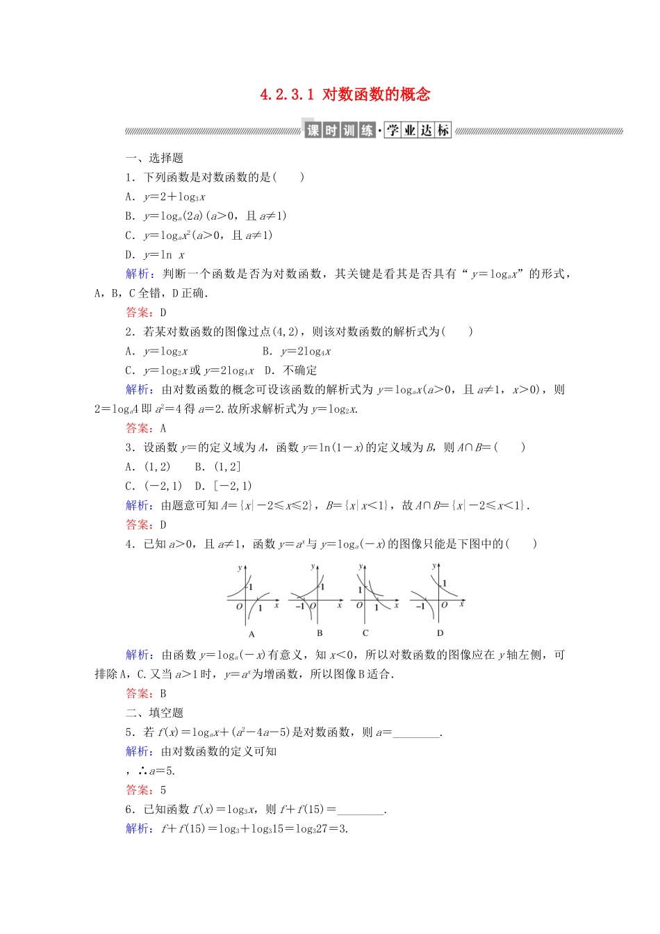 高中数学 第四章 指数函数、对数函数与幂函数 4.2.3.1 对数函数的概念课时作业 新人教B版必修第二册-新人教B版高一第二册数学试题_第1页