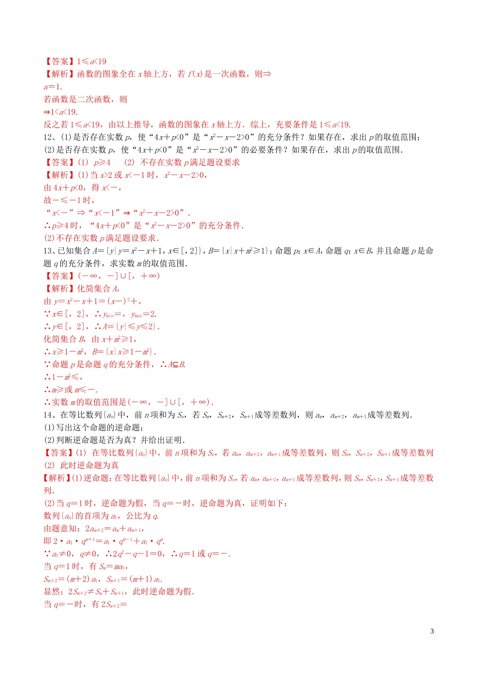 （江苏专用）高考数学一轮复习 考点02 命题及其关系、充分条件与必要条件必刷题（含解析）-人教版高三全册数学试题_第3页