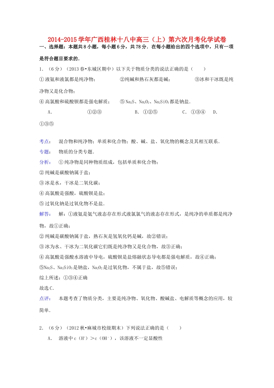 广西桂林十八中高三化学上学期第六次月考试卷（含解析）-人教版高三全册化学试题_第1页