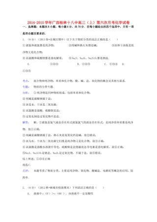 广西桂林十八中高三化学上学期第六次月考试卷（含解析）-人教版高三全册化学试题