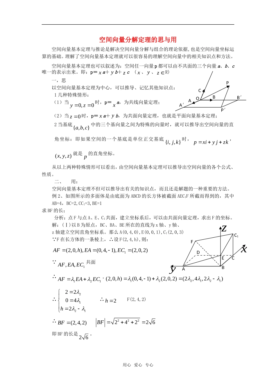 高考数学复习点拨 空间向量分解定理的思与用_第1页