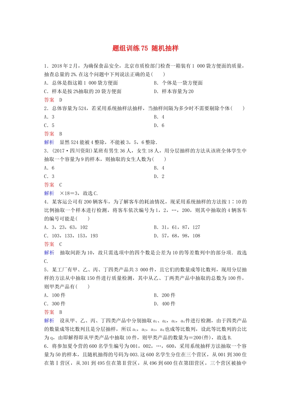 高考数学一轮总复习 第十章 算法初步与统计 题组训练75 随机抽样 理-人教版高三全册数学试题_第1页