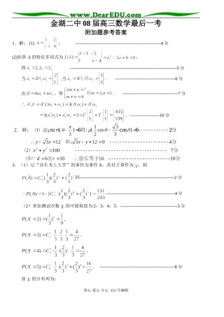 金湖二中08届高三数学最后一考附加题参考答案