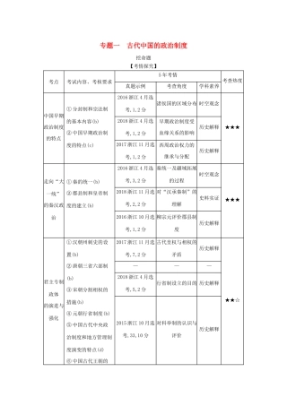 （浙江专版 ）高考历史一轮总复习 专题一 古代中国的政治制度教师用书（含解析）-人教版高三全册历史试题