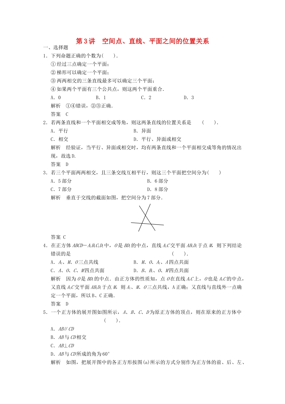 高考数学专题复习导练测 第八章 第3讲 空间点、直线、平面之间的位置关系 理 新人教A版-新人教A版高三全册数学试题_第1页