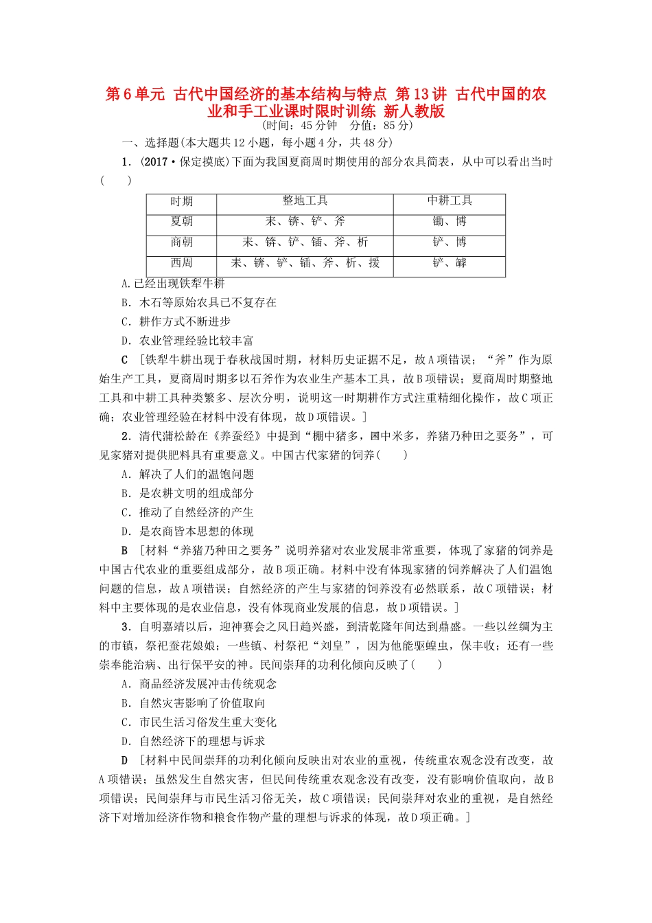 高考历史一轮总复习 第6单元 古代中国经济的基本结构与特点 第13讲 古代中国的农业和手工业课时限时训练 新人教版-新人教版高三全册历史试题_第1页