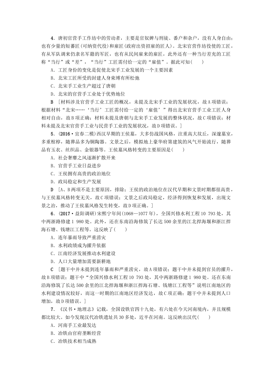 高考历史一轮总复习 第6单元 古代中国经济的基本结构与特点 第13讲 古代中国的农业和手工业课时限时训练 新人教版-新人教版高三全册历史试题_第2页