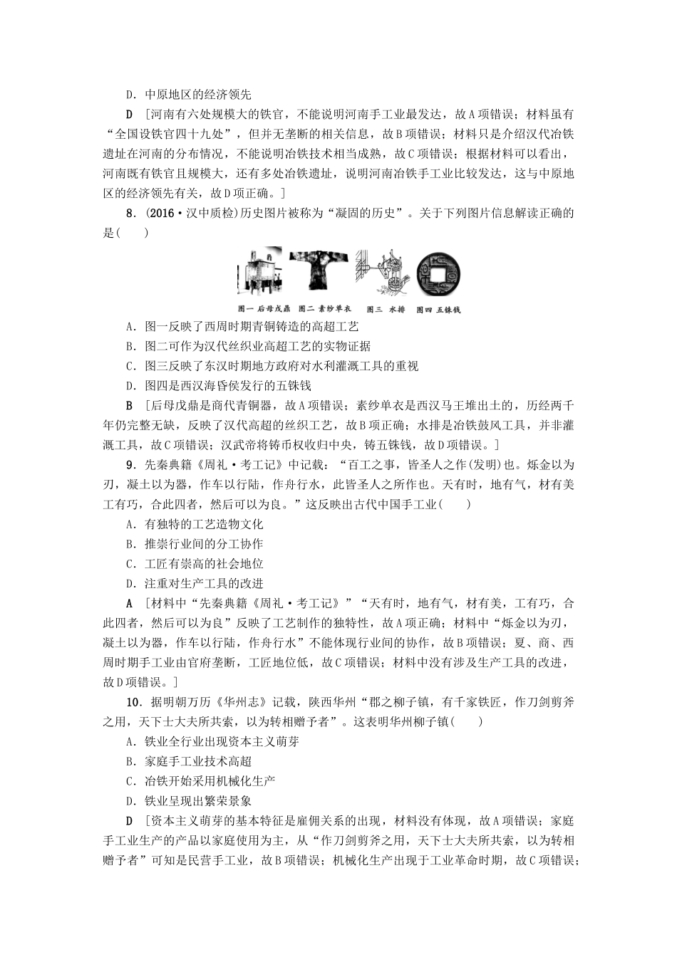 高考历史一轮总复习 第6单元 古代中国经济的基本结构与特点 第13讲 古代中国的农业和手工业课时限时训练 新人教版-新人教版高三全册历史试题_第3页