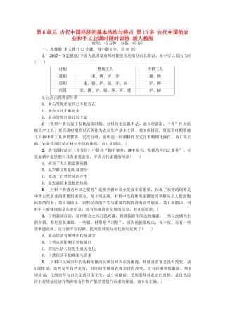 高考历史一轮总复习 第6单元 古代中国经济的基本结构与特点 第13讲 古代中国的农业和手工业课时限时训练 新人教版-新人教版高三全册历史试题