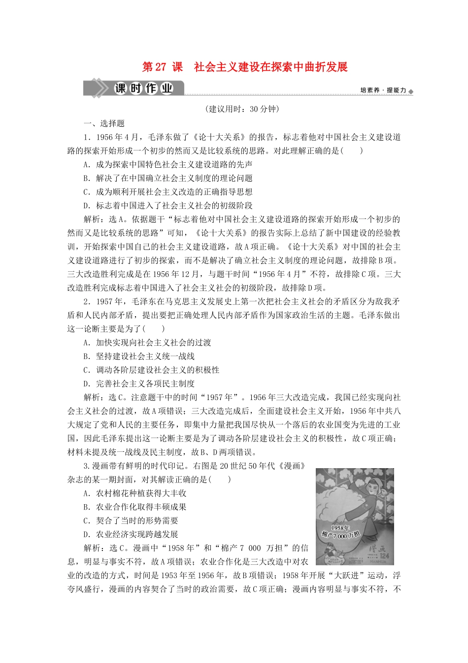 高中历史 第九单元 中华人民共和国成立和社会主义革命与建设 第27课 社会主义建设在探索中曲折发展课时作业（含解析）新人教版必修《中外历史纲要（上）》-新人教版高一必修历史试题_第1页