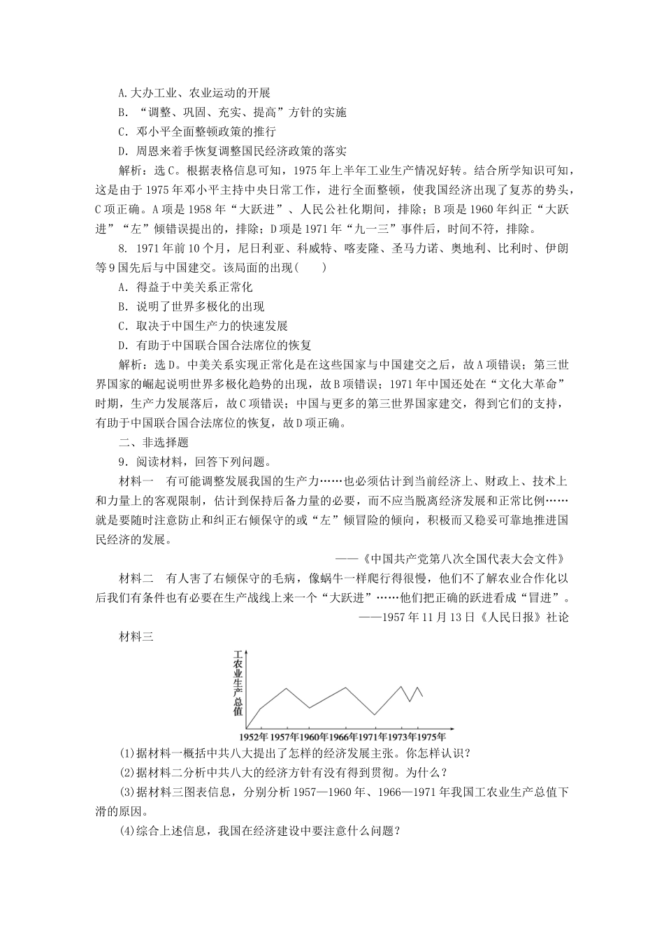 高中历史 第九单元 中华人民共和国成立和社会主义革命与建设 第27课 社会主义建设在探索中曲折发展课时作业（含解析）新人教版必修《中外历史纲要（上）》-新人教版高一必修历史试题_第3页