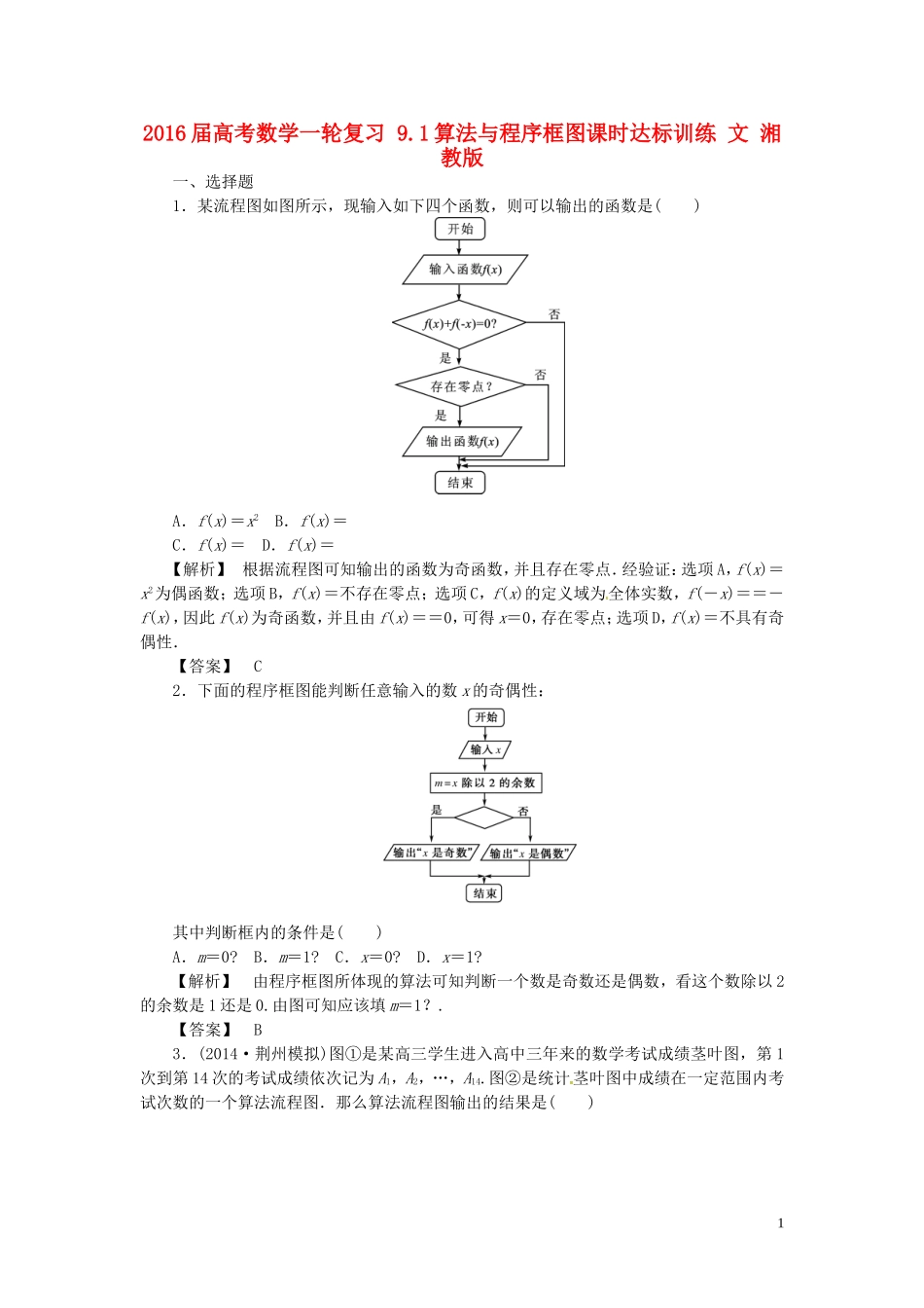 高考数学一轮复习 9.1算法与程序框图课时达标训练 文 湘教版-湘教版高三全册数学试题_第1页