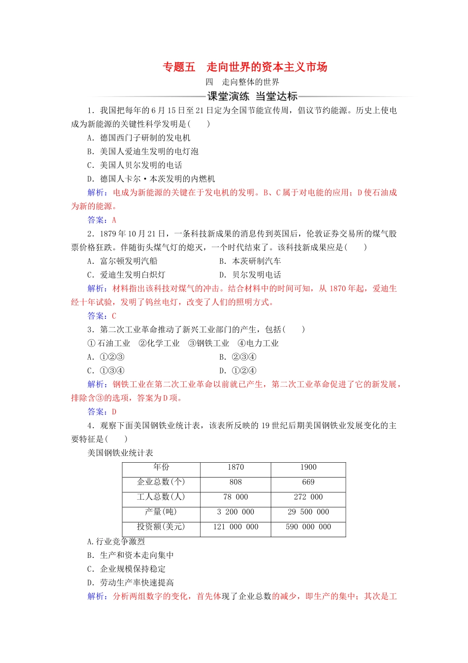 高中历史 专题五 走向世界的资本主义市场 四 走向整体的世界同步试题（含解析）人民版必修2-人民版高一必修2历史试题_第1页