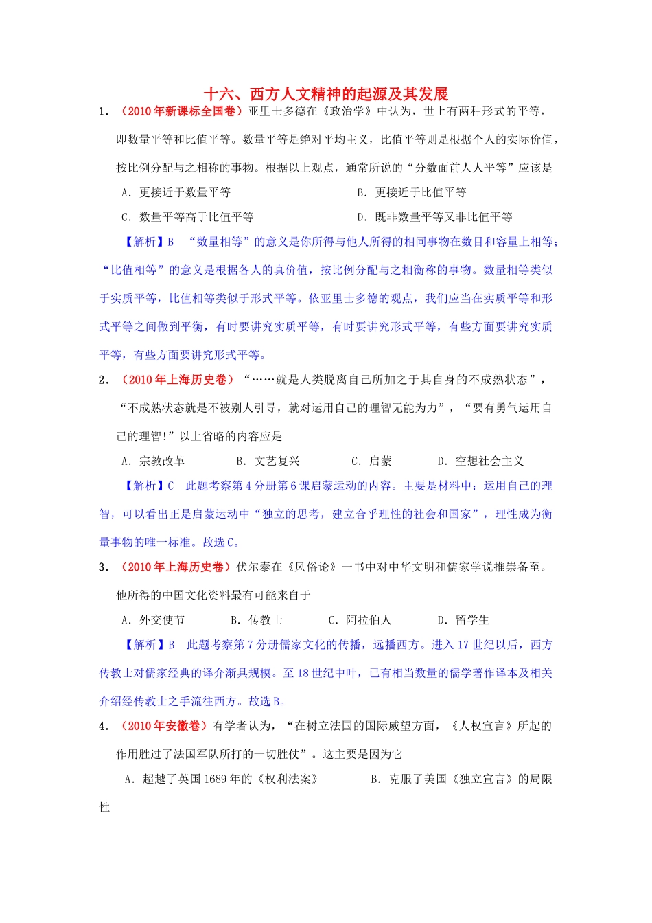 高考历史模拟精品解析 十六、西方人文精神的起源及其发展 新人教版_第1页