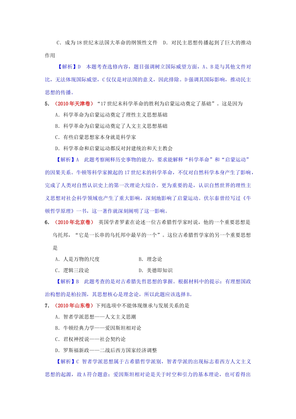 高考历史模拟精品解析 十六、西方人文精神的起源及其发展 新人教版_第2页