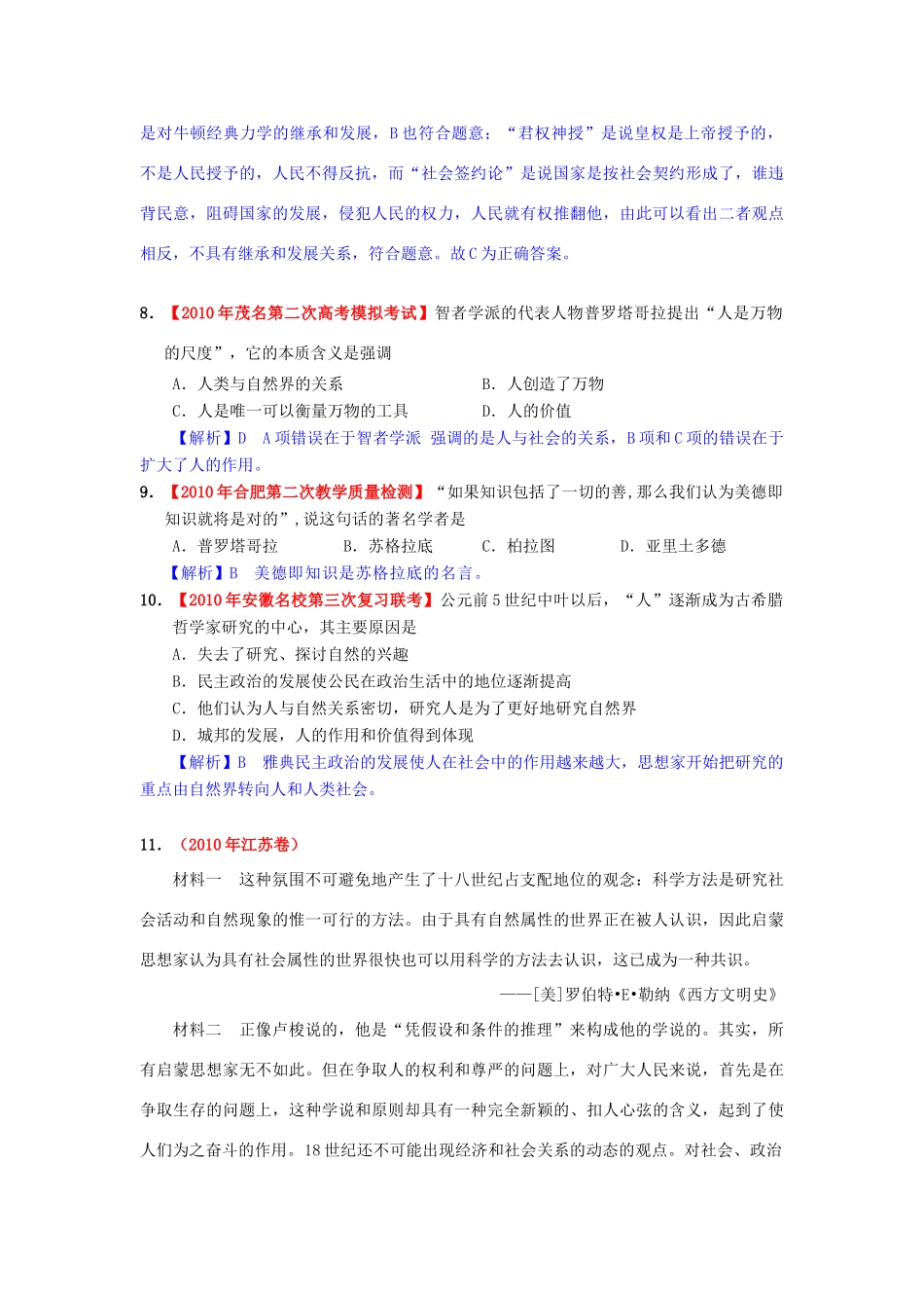 高考历史模拟精品解析 十六、西方人文精神的起源及其发展 新人教版_第3页